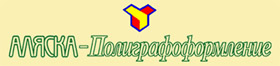Аляска-Полиграфоформление